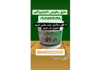 فروش عایق رطوبتی نانو و چسب آببندی