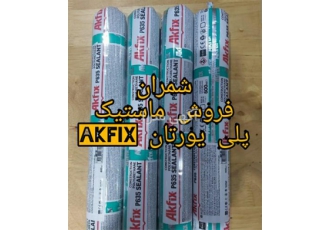فروش ماستیک پلی یورتان رنگ سفید برند Akfix