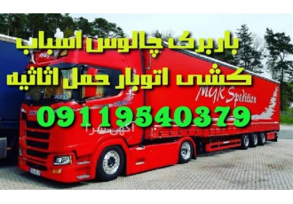 باربری ، اتوباربری اثاث کشی تخصصی