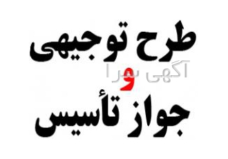 طرح توجیهی و اخذ جواز تاسیس صنعتی bull شرکت گروه اقتصاد پارسیان bull