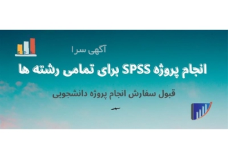 پروژه آماده SPSS برای تمامی رشته ها در تهران پروژه آماده SPSS