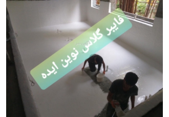آببندی استخر با فایبر گلاس فایبر گلاس نوین ایده آببندی استخر با فایبر