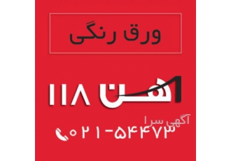 فروش انواع ورق رنگی آهن ۱۱۸ آهن 118 فعال در زمینه عرضه و فروش انواع