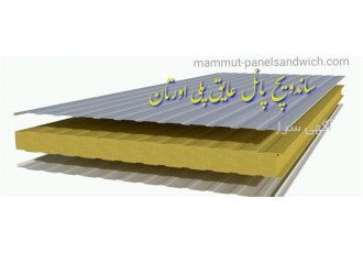 فروش ساندویچ پانل باکیفیت و گارانتی فروش پانل در قزوین فروش ساندویچ