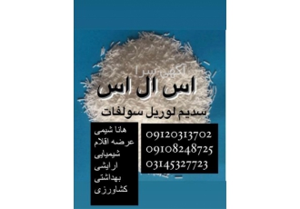 فروش سولفات لاریل سدیم قیمت سولفات لاریل سدیم در تهران فروش سولفات