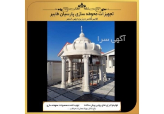 خرید گنبد آلاچیق رومی با فایبرگلاس در پاکدشت با سلام کارخاته تولید