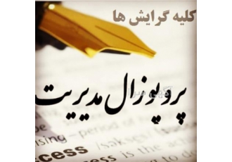 انجام پایان نامه پروپوزال پزشکی مکانیک برق عمران