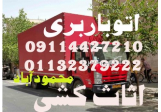 باربری در محمودآباد اثاث کشی تخصصی اتوبار و باربری بهار در محمودآباد