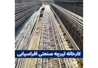 کارخانه تیرچه صنعتی افراسیابی