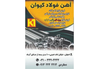 قیمت آهن آلات ساختمانی- فروش میلگرد و آهن آلات