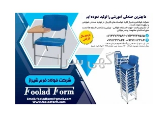 صندلی آموزشی درهم رو در شیراز ارائه بهترین قیمت صندلی دانشجویی فروش