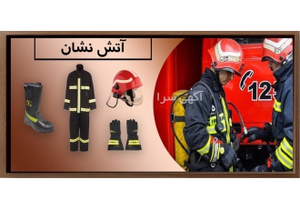 فروش انواع تجهیزات آتش نشانی