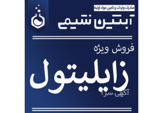 فروش زایلیتول خوراکی در تهران فروش ویژه زایلیتول خوراکی مجموعه آبتین