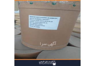 خرید و فروش سدیم ساخارین در تهران خرید و فروش سدیم ساخارین ارائه مناسب