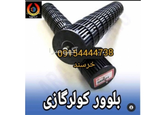 بلوور فن و پروانه فن