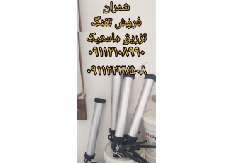فروش گان تزریق پلی یورتان در محمودآباد پمپ چسب پلی یورتان یا پمپ ماستیک