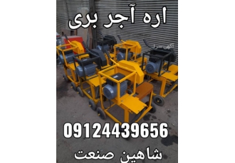 اره آجر بری گروه ماشین سازی شاهین صنعت دستگاه آجربری و بتن بری جهت برش