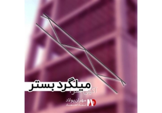 توزیع و فروش میلگرد عمده و جزئی بستر استاندارد