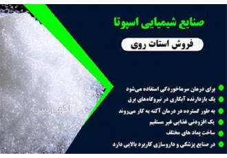 فروش اسید تارتاریک در تهران اسپوتا شیمی تولیدکننده انواع سولفات ها