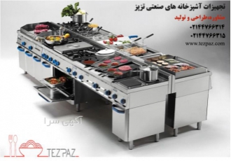 تجهیزات آشپزخانه های صنعتی تجهیزات آشپزخانه های صنعتی تزپز مشاوره طراحی