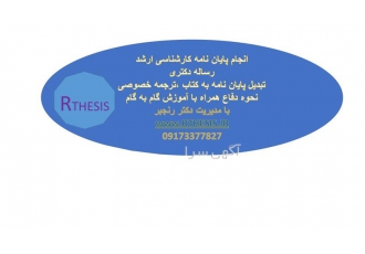 انجام پایان نامه کارشناسی ارشد انجام رساله دکتری