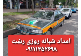 مکانیک سیار رشت امداد خودرو رشت مکانیک سیار