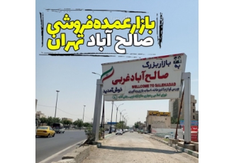 بازار صالح آباد تهران-عمده فروشی آنلاین