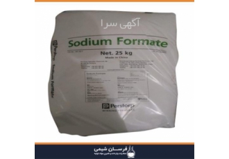 واردات و فروش سدیم فرمات بهترین قیمت واردات و فروش سدیم فرمات بهترین قیمت