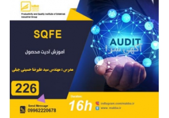 آموزش آدیت محصول به روش SQFE دوره آموزشی آدیت محصول به روش SQFE یکی