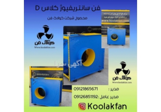 شرکت کولاک فن تولید کننده انواع فن های سانتریفیوژ