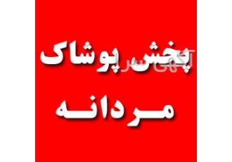 تولید و پخش پوشاک مردانه ژورنالی