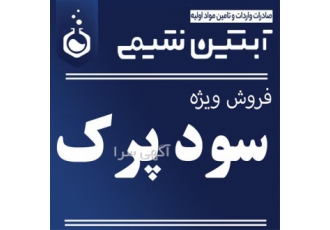 فروش سود پرک sood parak - فروش سود سوز آور