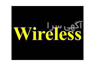 ارائه تجهیزات وایرلس Wireless