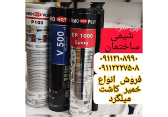 چسب دو جزئی کاشت انواع میلگرد گان چسب در محمودآباد نوع این چسب پلی