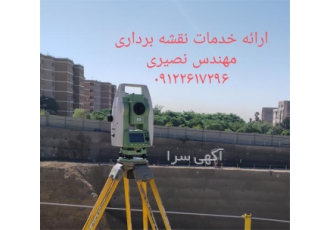 خدمات مهندسی نقشه برداری در ماهدشت خدمات مهندسی نقشه برداری مانند نقشه