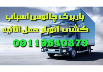 باربری ، اثاث کشی اتوباربری حمل اثاثیه منزل