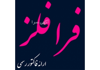 ورق استیل ۳۰۴ ورق استیل ۴۲۰ ورق استیل در تبریز شرکت فرا فلز ارائه