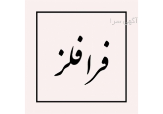شرکت فرا فلز تولید کننده ورق استیل