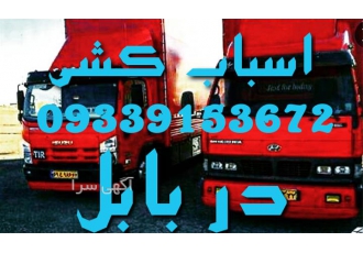 باربری - اتوباربری و وانت بار - اثاث کشی تخصصی