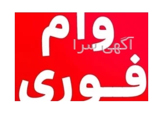 فروش وام فوری فقط با سفته در تهران فروش فوری امتیاز وام تا سقف 300
