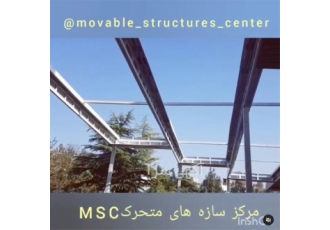 اجرای سقف متحرک حیاط