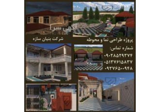 طراحی انواع فضای باز باغ ویلا و روف گاردن در مشهد طراحی نظارت و اجرا