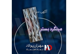 فروش میلگرد بستر به صورت عمده و جزئی