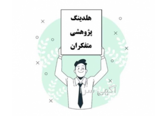 انجام خدمات ترجمه عمومی و تخصصی انجام خدمات ترجمه عمومی و تخصصی