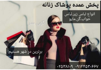 تولید کننده انواع لباس زیر