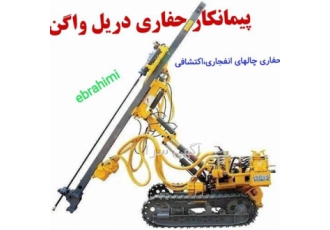 حفاری و اکتشاف معدن دریل واگن