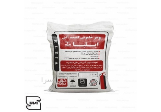 پخش و فروش انواع پودرهای آتش نشانی ایلیا در حسن آباد ایلیا تولیدکننده