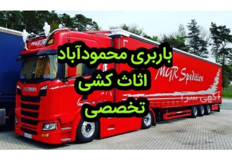 باربری اثاث کشی حمل اثاثیه منزل