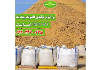 گونی جامبو - تولید کننده کیسه جامبو - بسته بندی