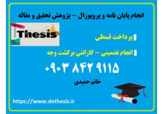 انجام پایان نامه حقوق